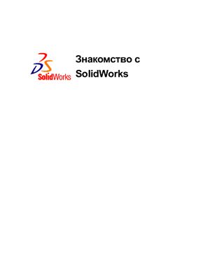 SolidWorks. Знакомство с SolidWorks