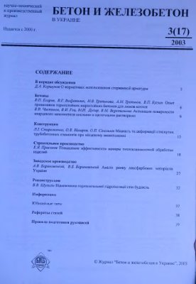 Бетон и железобетон в Украине 2003 №03(17)