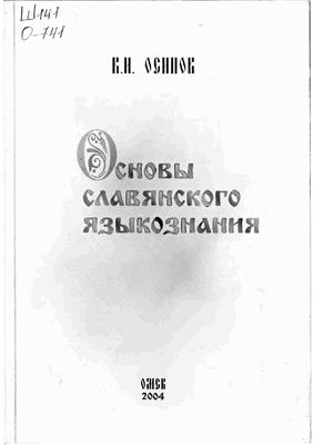 Осипов Б.И. Основы славянского языкознания