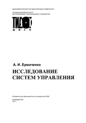 Ермаченко А.И. Исследование систем управления