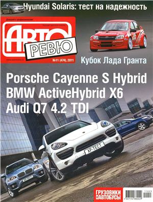 Авторевю 2011 №11 (474)