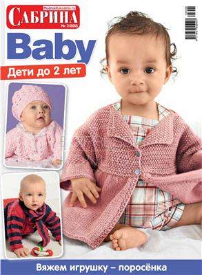 Сабрина Baby 2013 №07