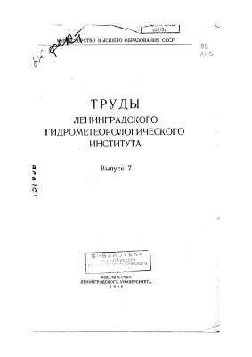 Труды Ленинградского гидрометеорологического института 1958 №07