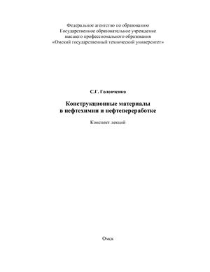 Головченко, С.Г.Конструкционные материалы в нефтехимии и нефтепереработке