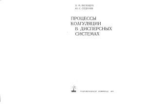 Волощук В.М., Седунов Ю.С. Процессы коагуляции в дисперсных системах