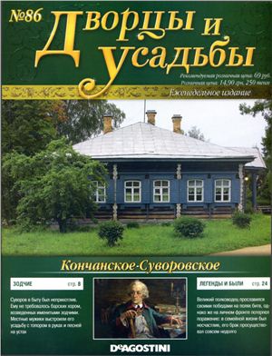 Дворцы и усадьбы 2012 №86. Кончанское - Суворовское