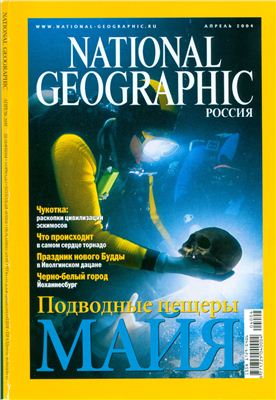 National Geographic 2004 №04 (Россия)