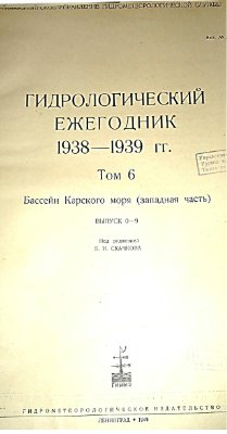Гидрологический ежегодник 1938-39 Том 6. Бассейн Карского моря (западная часть). Выпуск 0-9