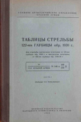 Таблицы стрельбы 122-мм гаубицы обр. 1938 г. ТС №146