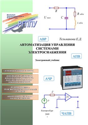 Тельманова Е.Д. Автоматизация управления системами электроснабжения
