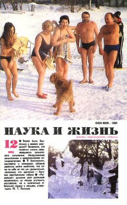 Наука и жизнь 1993 №12