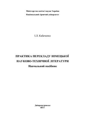Кабаченко І.Л. Практика перекладу німецької науково-технічної літератури