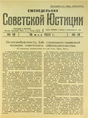 Еженедельник Советской Юстиции 1925 №18