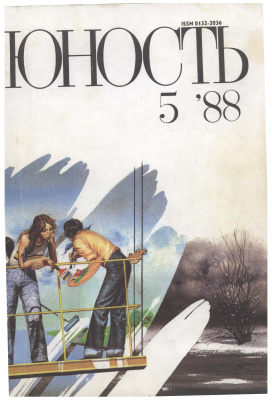 Юность 1988 №05