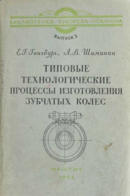 Гинзбург Е.Г., Шаманин А.В. Типовые технологические процессы изготовления зубчатых колес