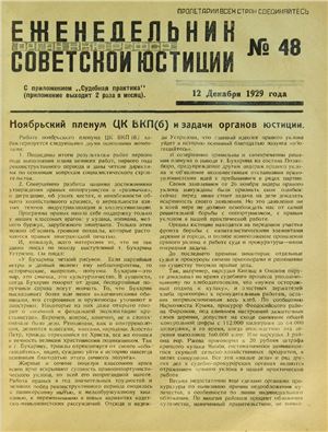 Еженедельник Советской Юстиции 1929 №48