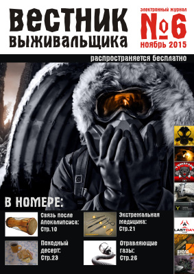 Вестник Выживальщика 2015 №06 ноябрь