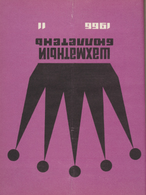 Шахматный бюллетень 1966 №11