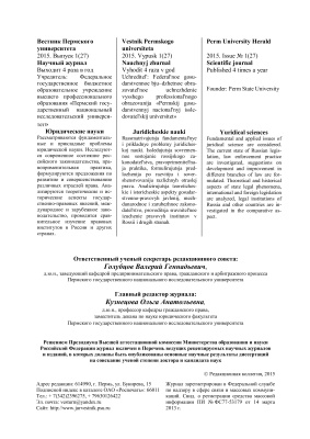 Вестник Пермского университета. Юридические науки 2015 Выпуск 1 (27)