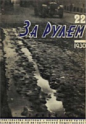 За рулем (советский) 1930 №22 (55)