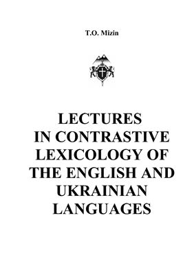 Мизин Т.О. Lectures in contrastive lexicology of the english and ukrainian languages
