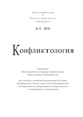 Конфликтология 2010 №04