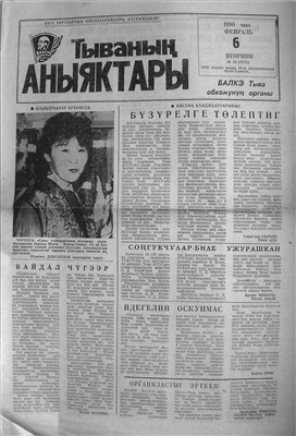 Тываның аныяктары 1990 №016 (9774)