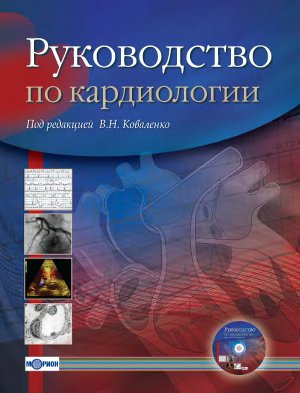 Коваленко В.Н. (ред.) Руководство по кардиологии