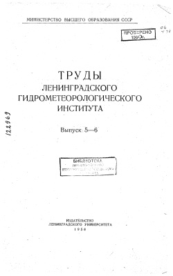 Труды Ленинградского гидрометеорологического института 1956 №05-06