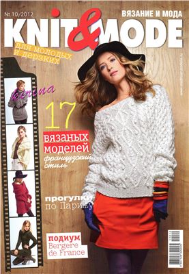 Knit & Mode 2012 №10
