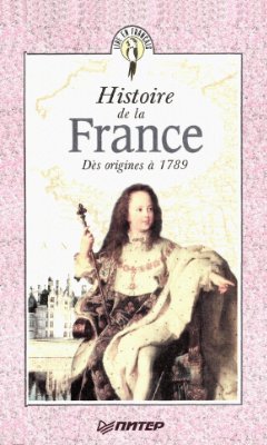Григорьева Б.Я. Histoire de la France. Dès origines à 1789