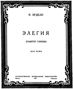 Эрдели К.А. Элегия памяти М.И. Глинки для арфы