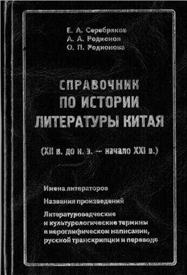 Серебряков Е.А. Справочник по истории литературы Китая (XIIв. до н.э. начало XXIв.)