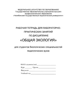 Красуцкий Б.В. Рабочая тетрадь для лабораторно-практических занятий по дисциплине Общая экология
