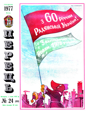 Перець 1977 №24 (1018)