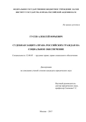Гусев А.Ю. Судебная защита права российских граждан на социальное обеспечение