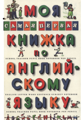 Гудкова Л.М., Граник Г.Г. Моя самая первая книжка по английскому языку