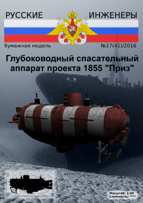 Русские инженеры 2016 №17. Глубоководный спасательный аппарат проекта 1855 Приз