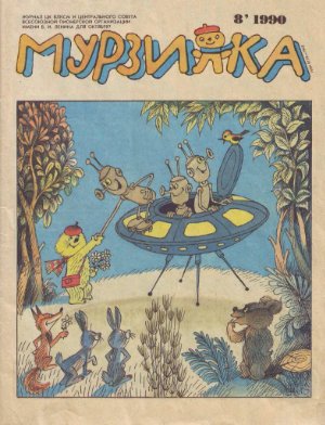 Мурзилка 1990 №08