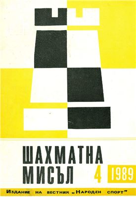 Шахматна мисъл 1989 №04