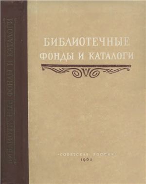 Григорьев Ю.В. (ред.). Библиотечные фонды и каталоги