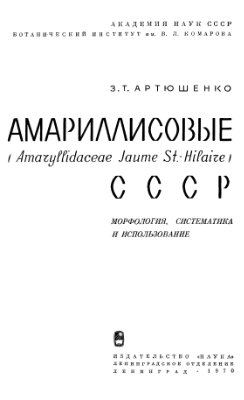Артюшенко З.Т. Амариллисовые (Amaryllidaceae Jaume St.-Hilaire) СССР. Морфология, систематика и использование