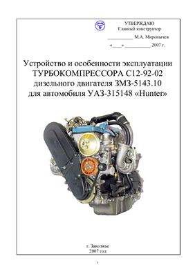 Турбокомпрессор С12-92-02 дизельного двигателя ЗМЗ-5143.10 для автомобиля УАЗ-315148 Hunter.(Заводская инструкция)