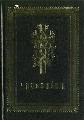 Часослов (на церковнославянском языке)