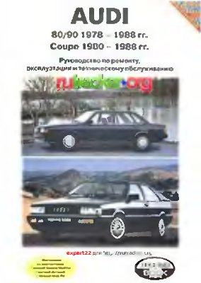 Соловьев Б.Б. (ред.) Audi 80/90 Coupe 1978-88