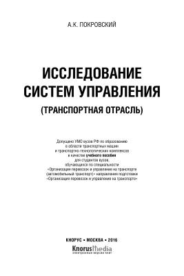 Покровский А.К. Исследование систем управления (транспортная отрасль)