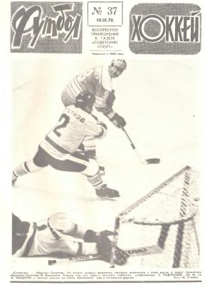 Футбол - Хоккей 1978 №37