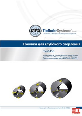 BTA - TiefbohrSysteme - Технологии и оборудование для глубокого сверления - Головки для глубокого сверления тип 1456 - Инструмент для глубокого сверления - Диапазон диаметров от 47 до 209, 99 мм