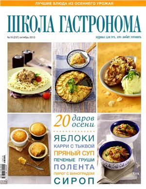 Школа гастронома 2013 №19 (237)