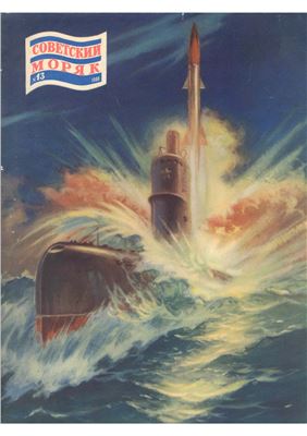 Советский Моряк 1960 № 13